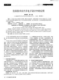 汽车电器200605仿真技术在汽车电子设计中的应用