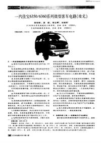 汽车电器200604一汽佳宝63506360系列微型客车电路（续完）