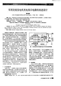 汽车电器200610车用交流发电机充电指示电路的改进设计