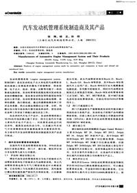 汽车电器200608汽车发动机管理系统制造商及其产品