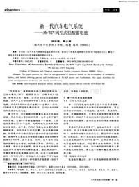 汽车电器200609新一代汽车电气系统——3642v阀控式铅酸蓄电池