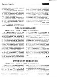 汽车电器200609jft106型电压调节器故障的就车检查