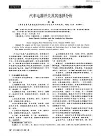 汽车电器200605汽车电器开关及其选择分析