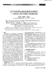 汽车电器200602汽车风机用电动机抗扰度及其测试——在馈电线上因传导和耦合引起的瞬态骚扰