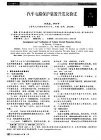 汽车电器2014_汽车电路保护装置开发及验证