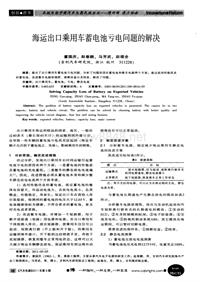 汽车电器2011_海运出口乘用车蓄电池亏电问题的解决