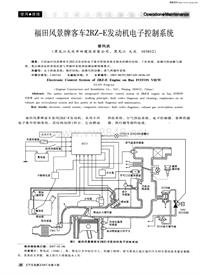 汽车电器200709_福田风景牌客车2rz-e发动机电子控制系统