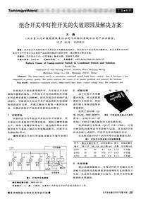 汽车电器200909_组合开关中灯控开关的失效原因及解决方案