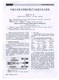 汽车电器2014_中通公交客车单轴并联式气电混合动力系统