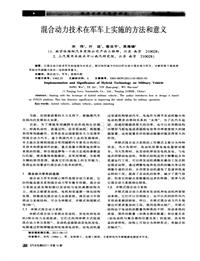 汽车电器2011_混合动力技术在军车上实施的方法和意义