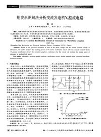 汽车电器2010_用波形图解法分析交流发电机y0整流电路