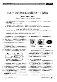 汽车电器2010_对现行《汽车低压电线束技术条件》的研究