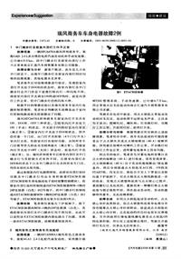 汽车电器200812_瑞风商务车车身电器故障2例