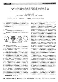 汽车电器2011_汽车空调制冷系统常用的维修诊断方法