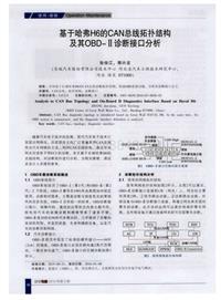 汽车电器2016_基于哈弗h6的can总线拓扑结构及其obd-ⅱ诊断接口分析