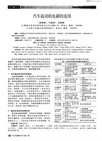 汽车电器200701汽车起动机电刷的选用