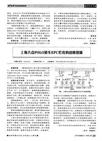 汽车电器2011_上海大众polo轿车epc灯亮的故障排除