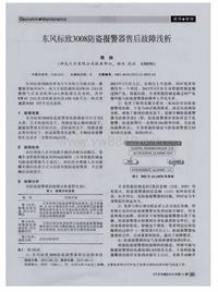 汽车电器2015_东风标致3008防盗报警器售后故障浅析