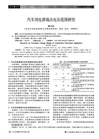 汽车电器200907_汽车用电器端点电压范围研究