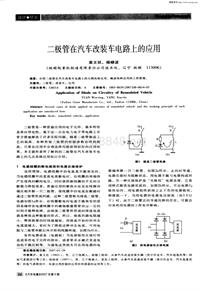 汽车电器200708_二极管在汽车改装车电路上的应用