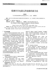 汽车电器200804_检测汽车电器元件故障的新方法