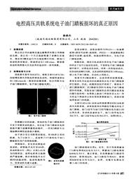 汽车电器2012_电控高压共轨系统电子油门踏板损坏的真正原因