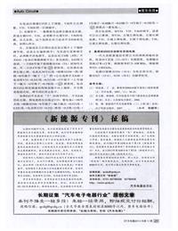 汽车电器2012_《新能源专刊》征稿