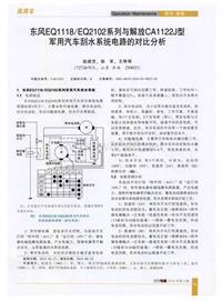 汽车电器2016_东风eq1118eq2102系列与解放ca1122j型军用汽车刮水系统电路的对比分析