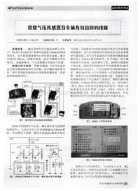 汽车电器2013_常烧气压传感器及车辆发耸故障的排除