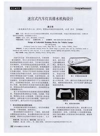 汽车电器2015_迷宫式汽车灯具排水机构设计