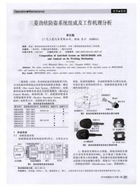 汽车电器2014_三菱劲炫防盗系统组成及工作机理分析