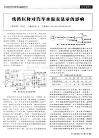 汽车电器2012_线路压降对汽车水温表显示的影响