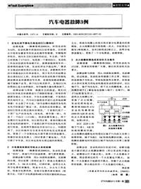 汽车电器2012_汽车电器故障3例