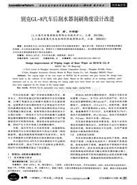 汽车电器2012_别克gl-8汽车后刮水器刮刷角度设计改进