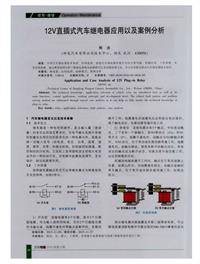 汽车电器2016_12v直插式汽车继电器应用以及案例分析