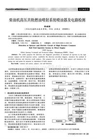 汽车电器200812_柴油机高压共轨燃油喷射系统喷油器及电路检测