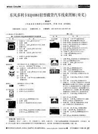 汽车电器2011_东风多利卡eq1081轻型载货汽车线束图解（续完）