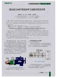 汽车电器2016_混合动力amt系统自学习功能开发及应用