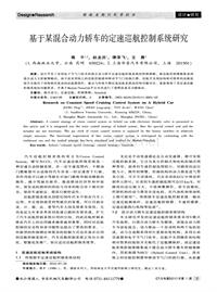 汽车电器2010_基于某混合动力轿车的定速巡航控制系统研究