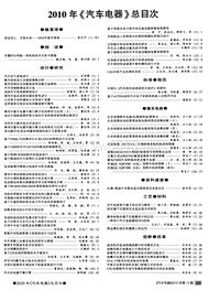 汽车电器2010_2010年《汽车电器》总目次