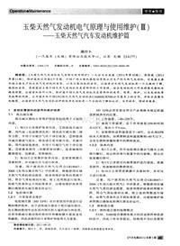 汽车电器2012_玉柴天然气发动机电气原理与使用维护（ⅲ）——玉柴天然气汽车发动机维护篇