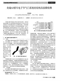 汽车电器2012_奇瑞a3轿车电子节气门系统的结构及故障检测