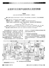 汽车电器2010_金龙客车安全保护电路的特点及使用维修