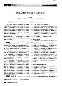 汽车电器200803_奥迪a6l轿车空调自诊断系统