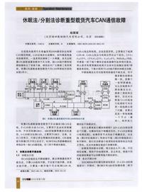 汽车电器2016_休眠法分割法诊断重型载货汽车can通信故障