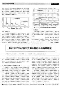 汽车电器2011_衡山hsz6102客车空调不能启动的故障排除