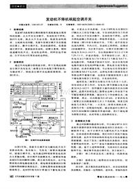 汽车电器200911_发动机不停机祸起空调开关