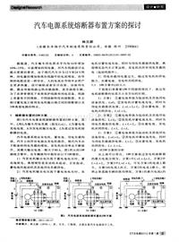 汽车电器2012_汽车电源系统熔断器布置方案的探讨