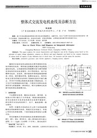 汽车电器200807_整体式交流发电机查线及诊断方法