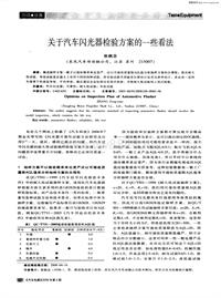 汽车电器200808_关于汽车闪光器检验方案的一些看法